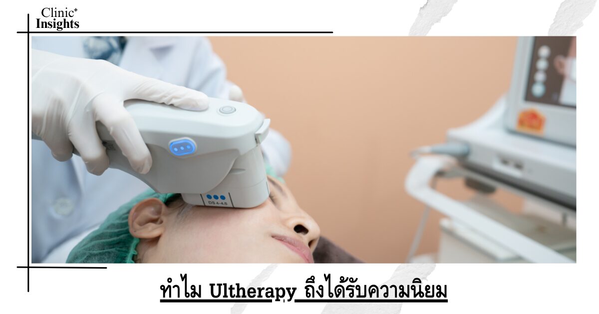 ทำไม Ultherapy ถึงได้รับความนิยม