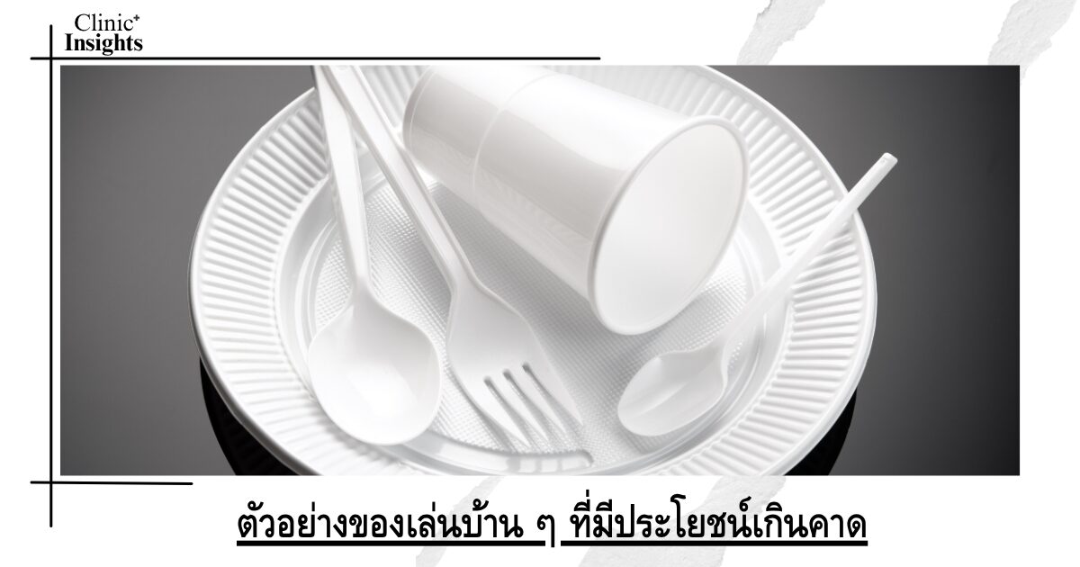 ตัวอย่างของเล่นบ้าน ๆ ที่มีประโยชน์เกินคาด ตัวอย่างของเล่นบ้าน ๆ ที่มีประโยชน์เกินคาด
