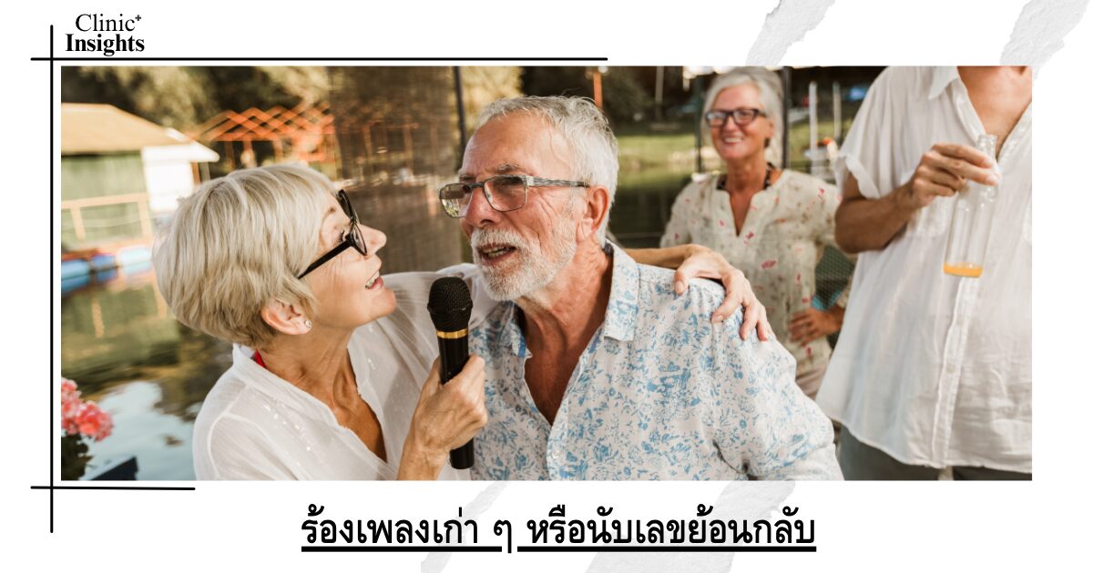 ร้องเพลงเก่า ๆ หรือนับเลขย้อนกลับ