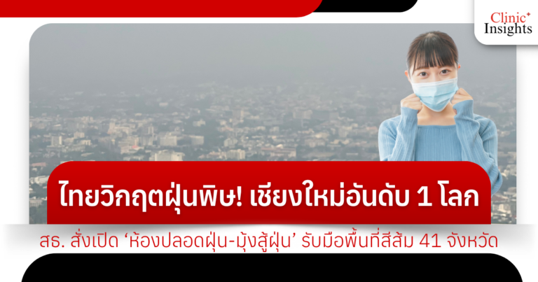 ไทยวิกฤตฝุ่นพิษ! เชียงใหม่รั้งอันดับ 1 โลก สธ. สั่งเปิด ‘ห้องปลอดฝุ่น-มุ้งสู้ฝุ่น’