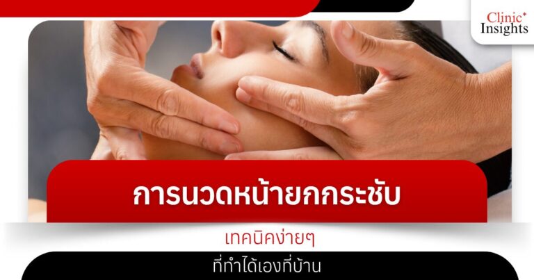 การนวดหน้ายกกระชับ เทคนิคง่ายๆ ที่ทำได้เองที่บ้าน