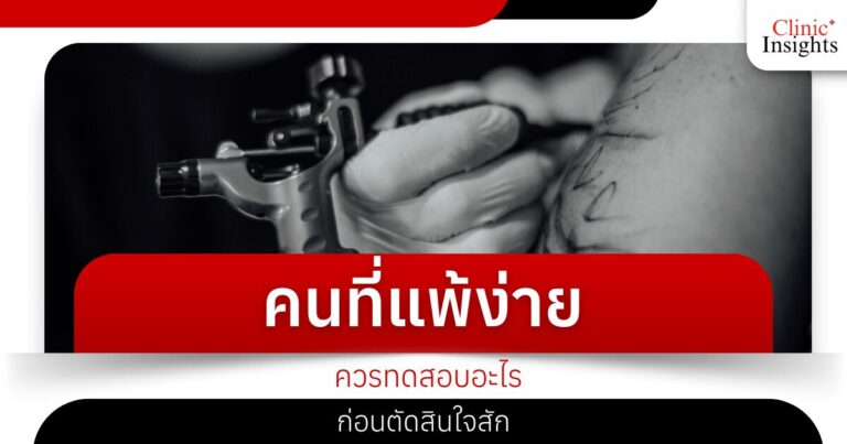 คนที่แพ้ง่ายควรทดสอบอะไรก่อนตัดสินใจสัก