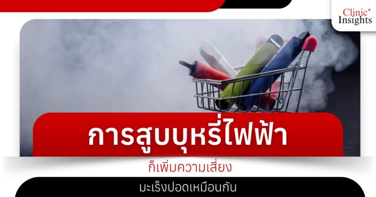 การสูบบุหรี่ไฟฟ้าก็เพิ่มความเสี่ยงมะเร็งปอดเหมือนกัน