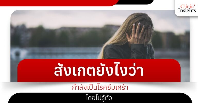 สังเกตยังไงว่ากำลังเป็นโรคซึมเศร้าโดยไม่รู้ตัว