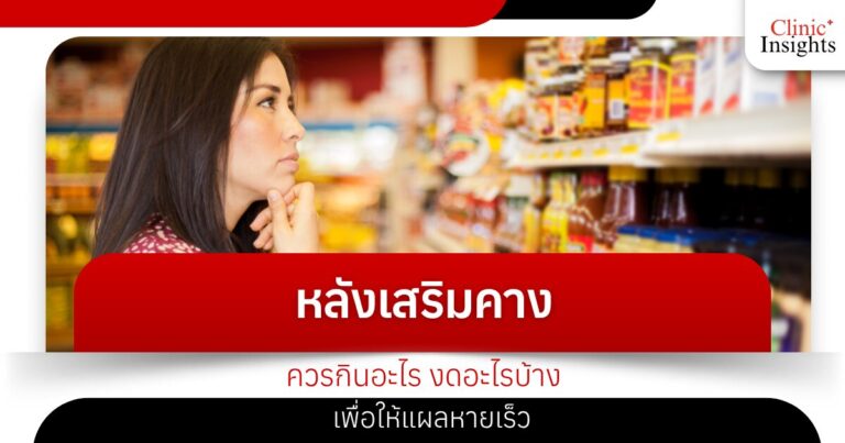 หลังเสริมคางควรกินอะไร งดอะไรบ้าง เพื่อให้แผลหายเร็ว