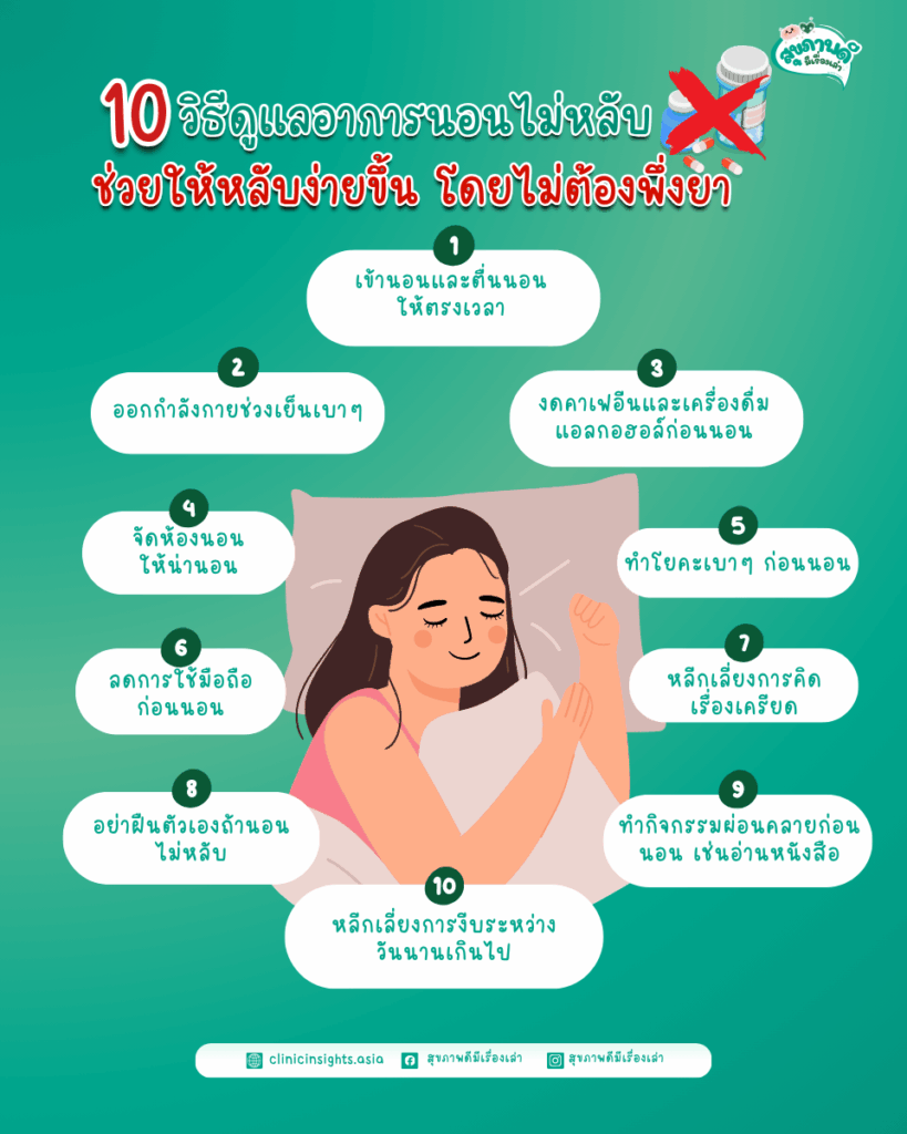 10 วิธีดูแลอาการนอนไม่หลับ ช่วยให้หลับง่ายขึ้น โดยไม่ต้องพึ่งยา