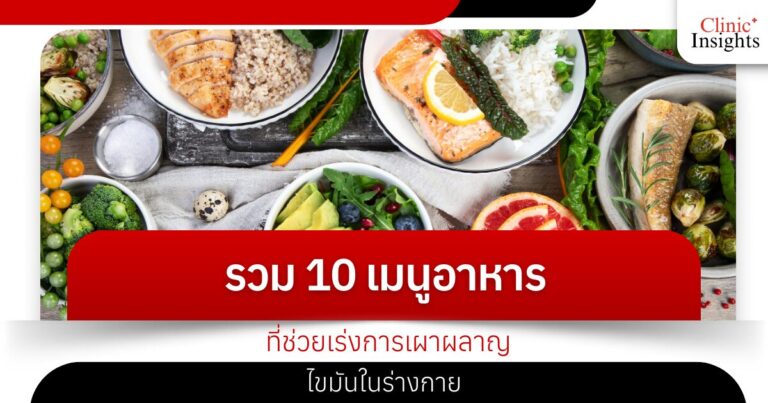 รวม 10 เมนูอาหารที่ช่วยเร่งการเผาผลาญไขมันในร่างกาย​