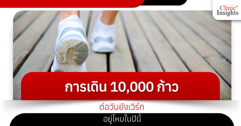 การเดิน 10,000 ก้าวต่อวันยังเวิร์กอยู่ไหมในปีนี้