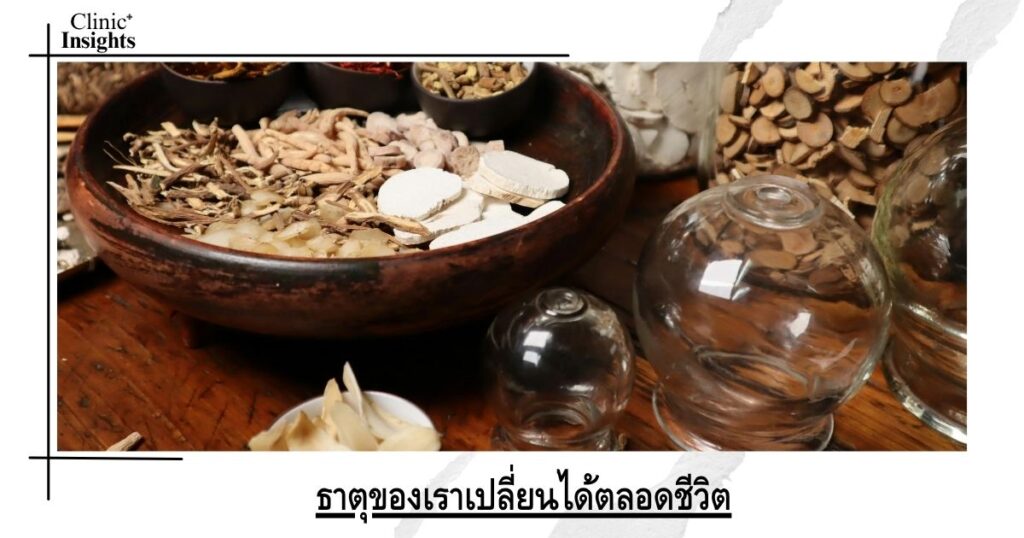 ธาตุของเราเปลี่ยนได้ตลอดชีวิต