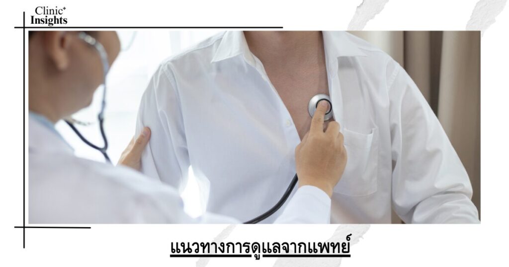 แนวทางการดูแลจากแพทย์ แนวทางการดูแลจากแพทย์