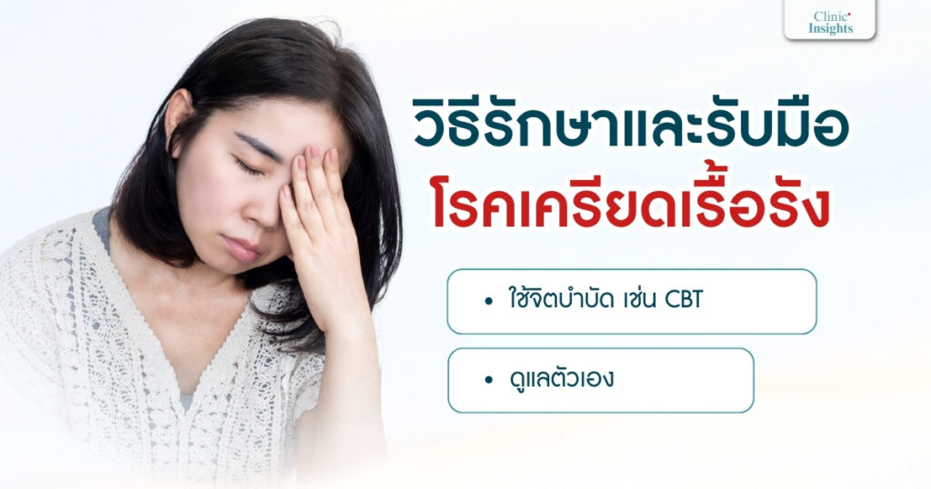 วิธีรักษาและรับมือ โรคเครียดเรื้อรัง