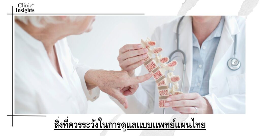 สิ่งที่ควรระวังในการดูแลแบบแพทย์แผนไทย
