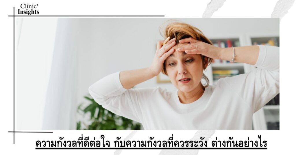 ความกังวลที่ดีต่อใจ กับความกังวลที่ควรระวัง ต่างกันอย่างไร
