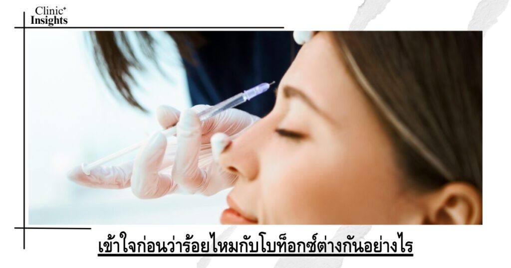 เข้าใจก่อนว่าร้อยไหมกับโบท็อกซ์ต่างกันอย่างไร