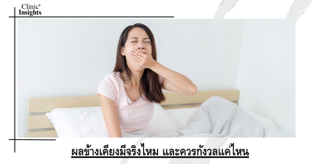 ผลข้างเคียงมีจริงไหม และควรกังวลแค่ไหน
