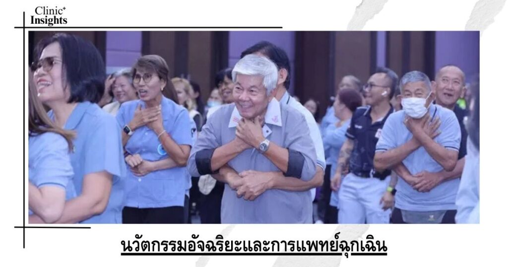 นวัตกรรมอัจฉริยะและการแพทย์ฉุกเฉิน