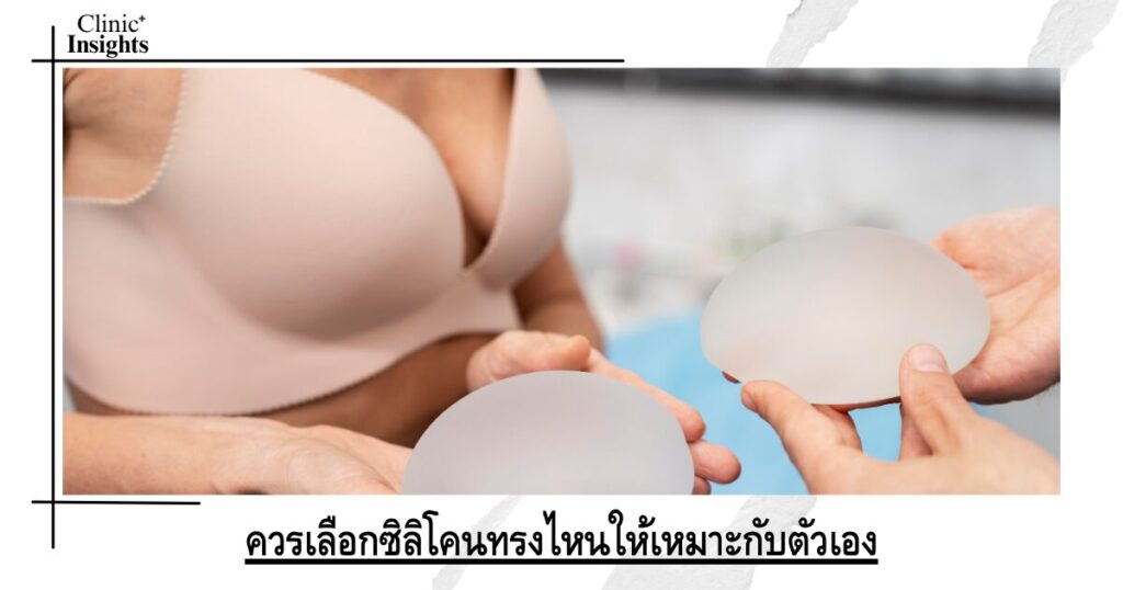ควรเลือกซิลิโคนทรงไหนให้เหมาะกับตัวเอง