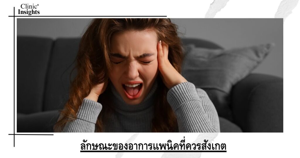 ลักษณะของอาการแพนิคที่ควรสังเกต