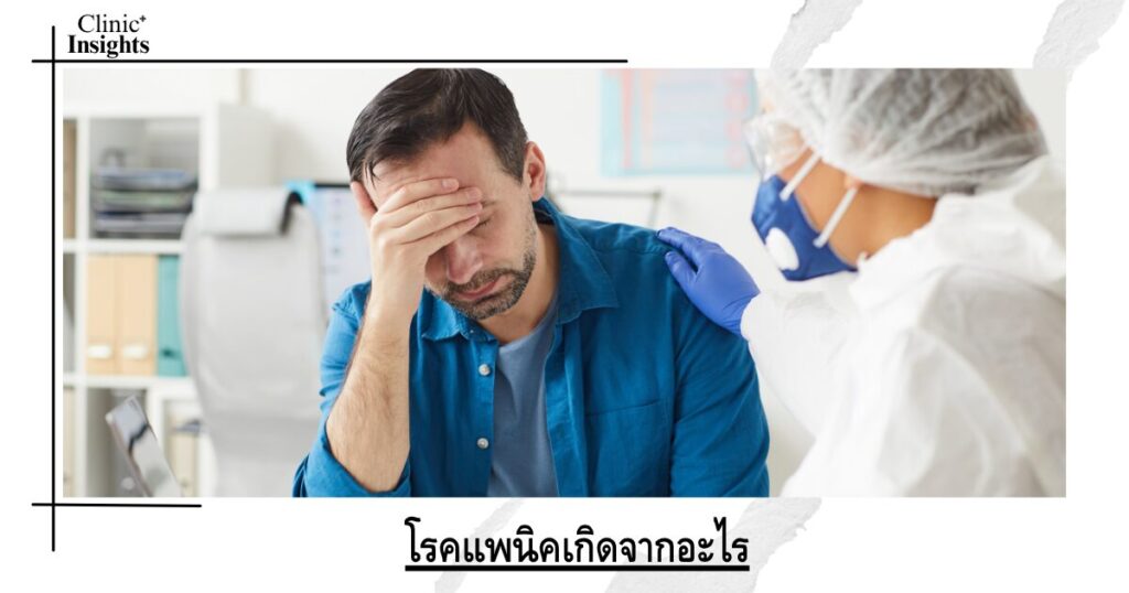 โรคแพนิคเกิดจากอะไร โรคแพนิคเกิดจากอะไร