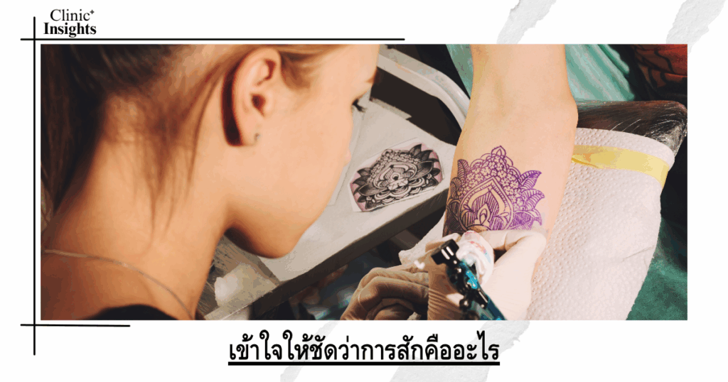 Understand exactly what tattooing is.