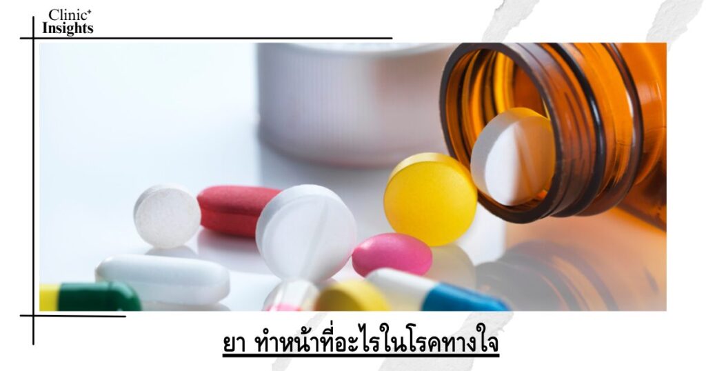 ยา ทำหน้าที่อะไรในโรคทางใจ
