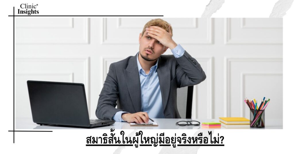 สมาธิสั้นในผู้ใหญ่มีอยู่จริงหรือไม่