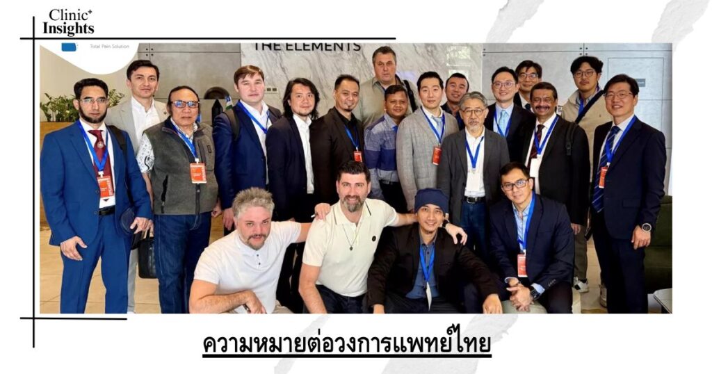 ความหมายต่อวงการแพทย์ไทย