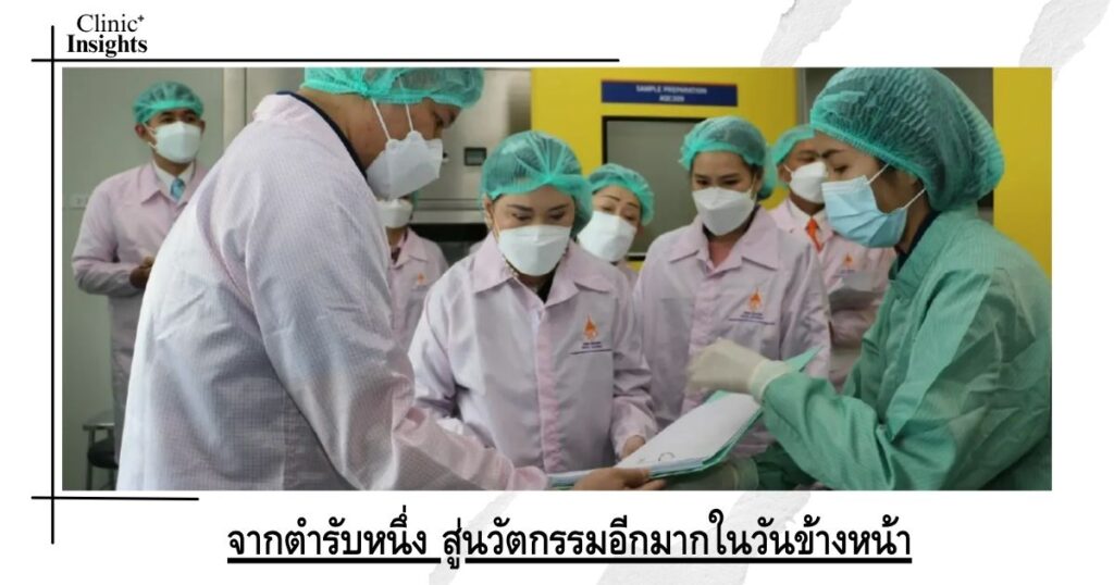 จากตำรับหนึ่ง สู่นวัตกรรมอีกมากในวันข้างหน้า