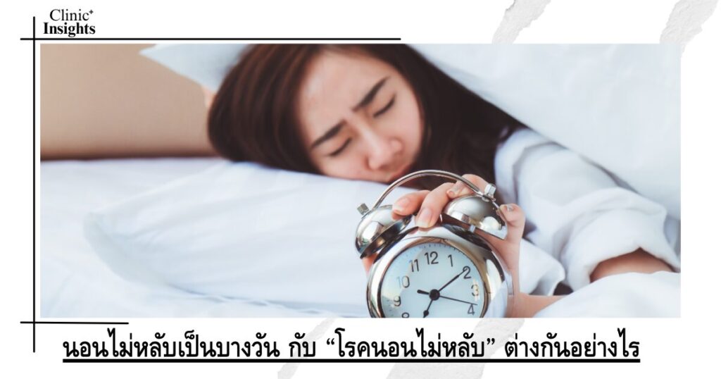 What is the difference between having trouble sleeping some days and “insomnia”?