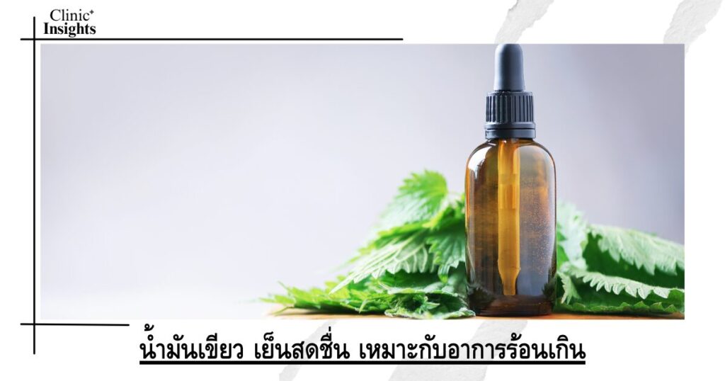น้ำมันเขียว เย็นสดชื่น เหมาะกับอาการร้อนเกิน