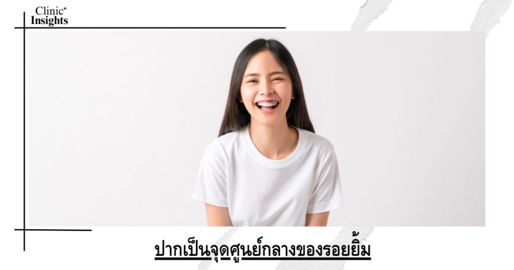ปากเป็นจุดศูนย์กลางของรอยยิ้ม