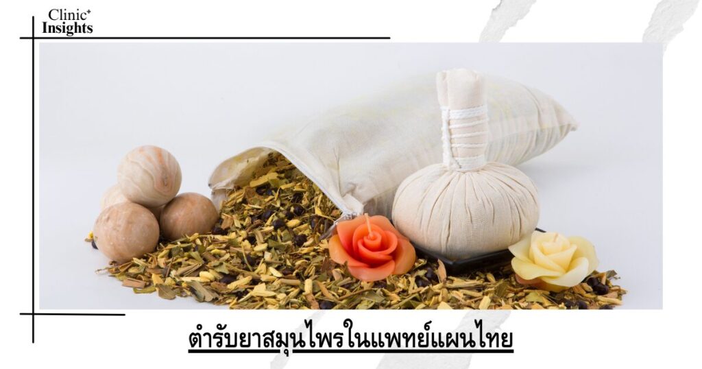 ตำรับยาสมุนไพรในแพทย์แผนไทย ตำรับยาสมุนไพรในแพทย์แผนไทย