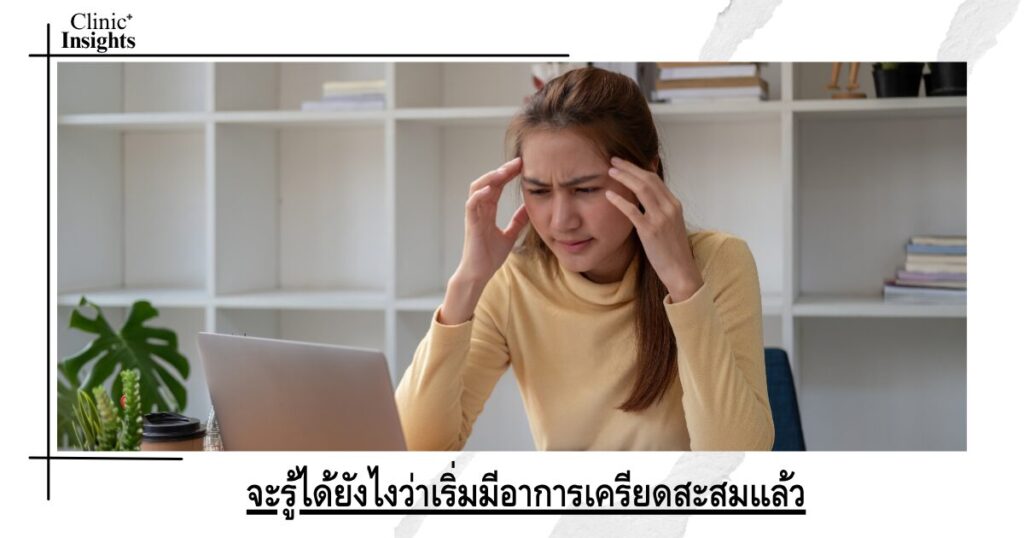 จะรู้ได้ยังไงว่าเริ่มมีอาการเครียดสะสมแล้ว