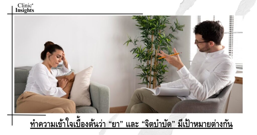 ทำความเข้าใจเบื้องต้นว่า “ยา” และ “จิตบำบัด” มีเป้าหมายต่างกัน
