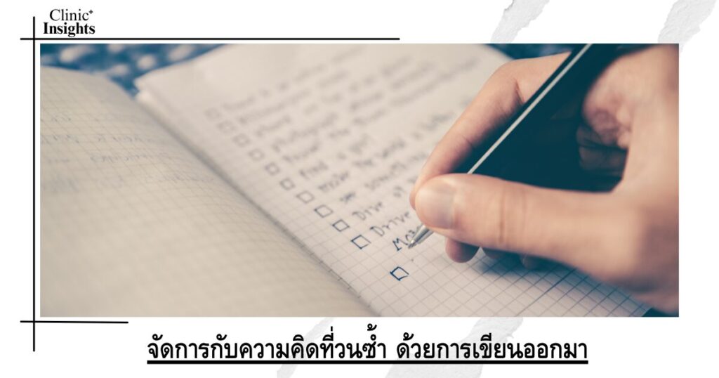 จัดการกับความคิดที่วนซ้ำ ด้วยการเขียนออกมา
