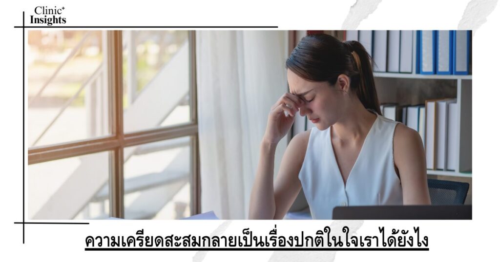 ความเครียดสะสมกลายเป็นเรื่องปกติในใจเราได้ยังไง