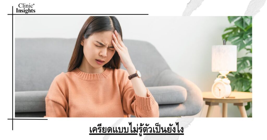เครียดแบบไม่รู้ตัวเป็นยังไง