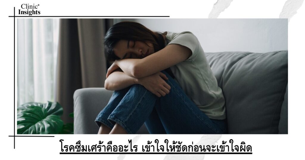 โรคซึมเศร้าคืออะไร เข้าใจให้ชัดก่อนจะเข้าใจผิด
