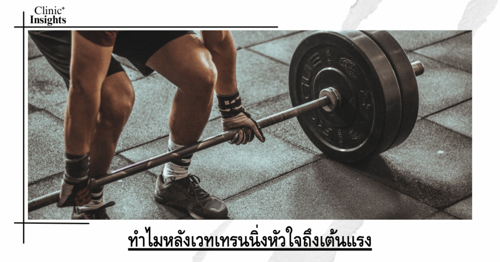 Why does my heart beat faster after weight training?