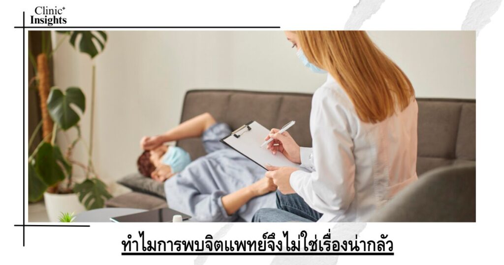 ทำไมการพบจิตแพทย์จึงไม่ใช่เรื่องน่ากลัว