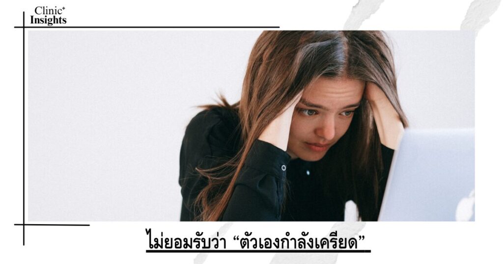 ไม่ยอมรับว่า “ตัวเองกำลังเครียด”