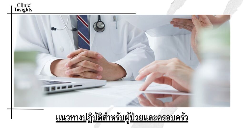 แนวทางปฏิบัติสำหรับผู้ป่วยและครอบครัว