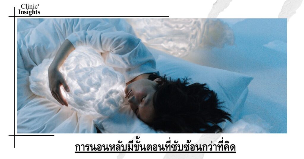 การนอนหลับมีขั้นตอนที่ซับซ้อนกว่าที่คิด
