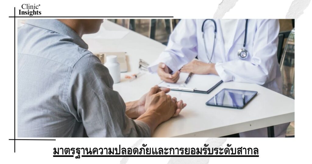 มาตรฐานความปลอดภัยและการยอมรับระดับสากล