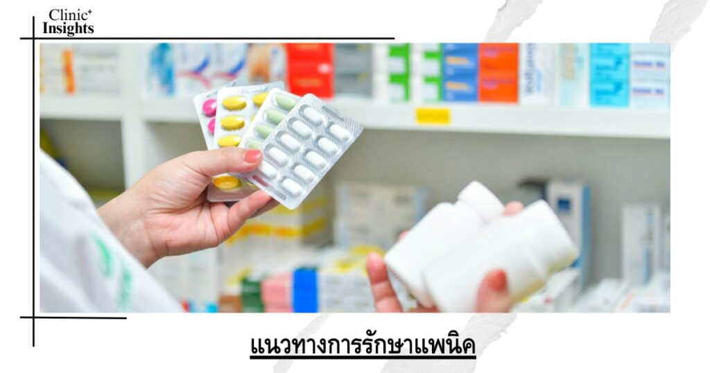 แนวทางการรักษาแพนิค