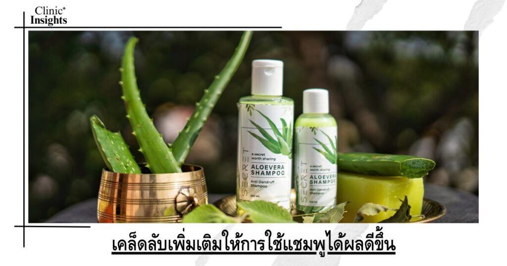 เคล็ดลับเพิ่มเติมให้การใช้แชมพูได้ผลดีขึ้น
