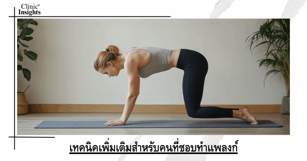 Additional techniques for those who like to do planks