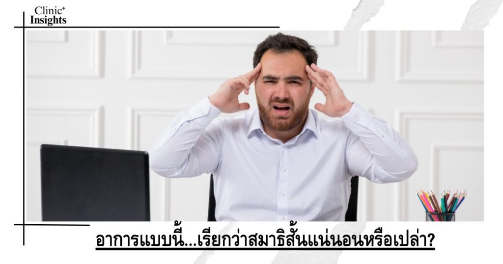 อาการแบบนี้…เรียกว่าสมาธิสั้นแน่นอนหรือเปล่า