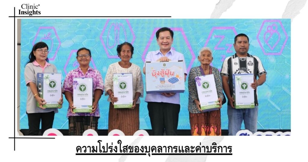 ความโปร่งใสของบุคลากรและค่าบริการ