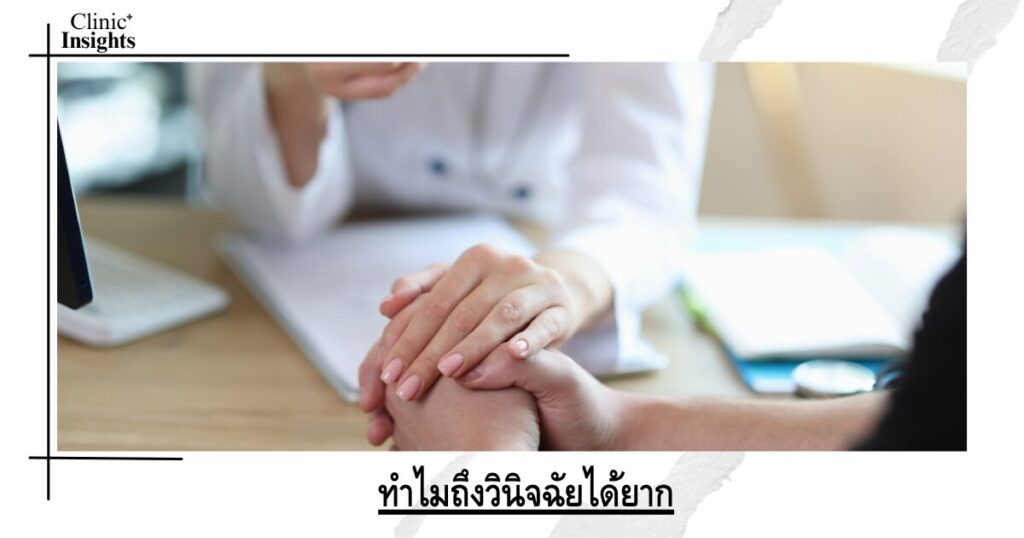ทำไมถึงวินิจฉัยได้ยาก